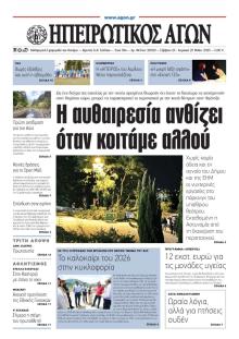 Ηπειρωτικός Αγών