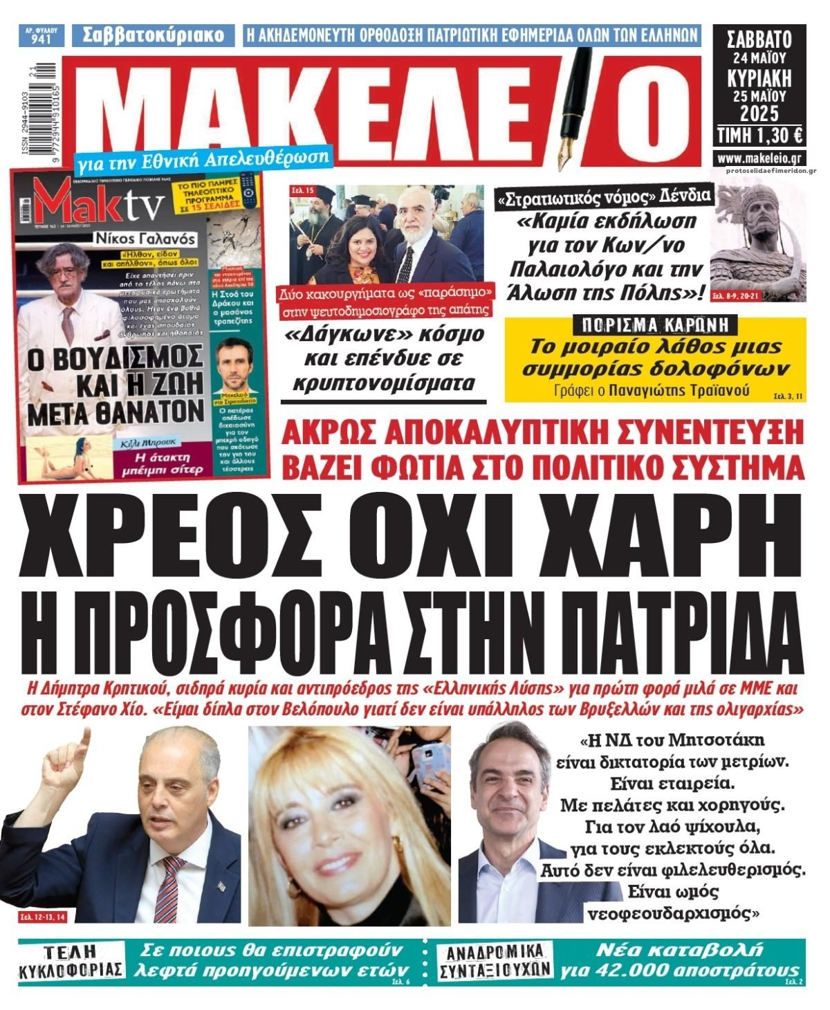 Πρωτοσέλιδο εφημερίδας Μακελειό