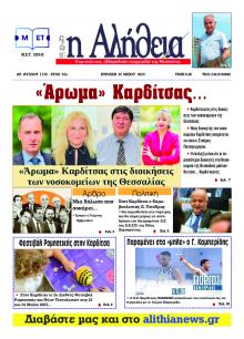 Αλήθεια της Καρδίτσας