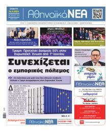 Αθηναϊκά Νέα