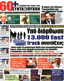Εφημερίδα Συνταξιούχων