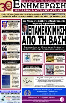 Ενημέρωση Μεγάρων Δ.Α