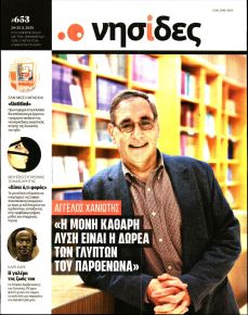 Η ΕΦΗΜΕΡΙΔΑ ΤΩΝ ΣΥΝΤΑΚΤΩΝ - ΝΗΣΙΔΕΣ