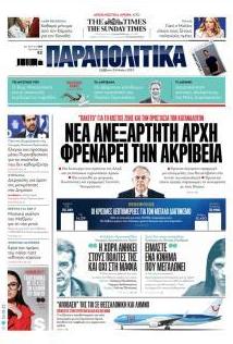Παραπολιτικά