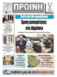 Πρωινή Κοζάνης
