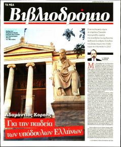 ΤΑ ΝΕΑ - ΒΙΒΛΙΟΔΡΟΜΙΟ