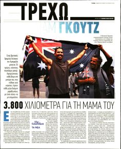 ΤΑ ΝΕΑ - ΤΡΕΧΩ