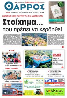 Θάρρος Μεσσηνίας