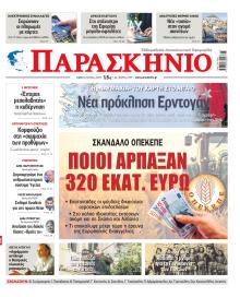 Το Παρασκήνιο