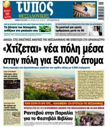 Τύπος Θεσσαλονίκης