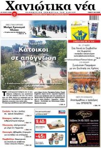 Χανιώτικα Νέα