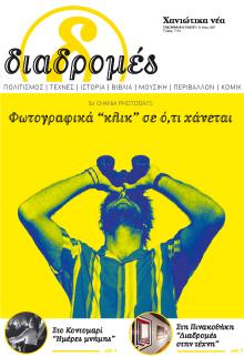 Διαδρομές Χανιώτικα Νέα