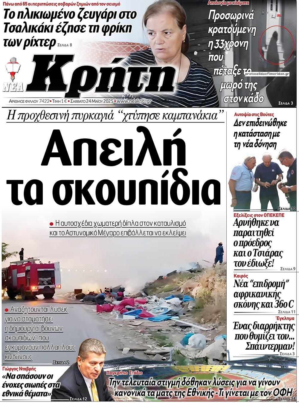 Πρωτοσέλιδο εφημερίδας Νέα Κρήτη