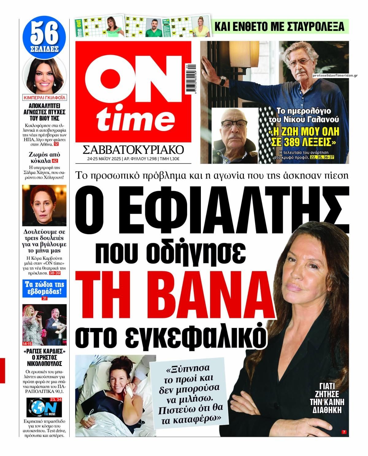 Πρωτοσέλιδο εφημερίδας On time