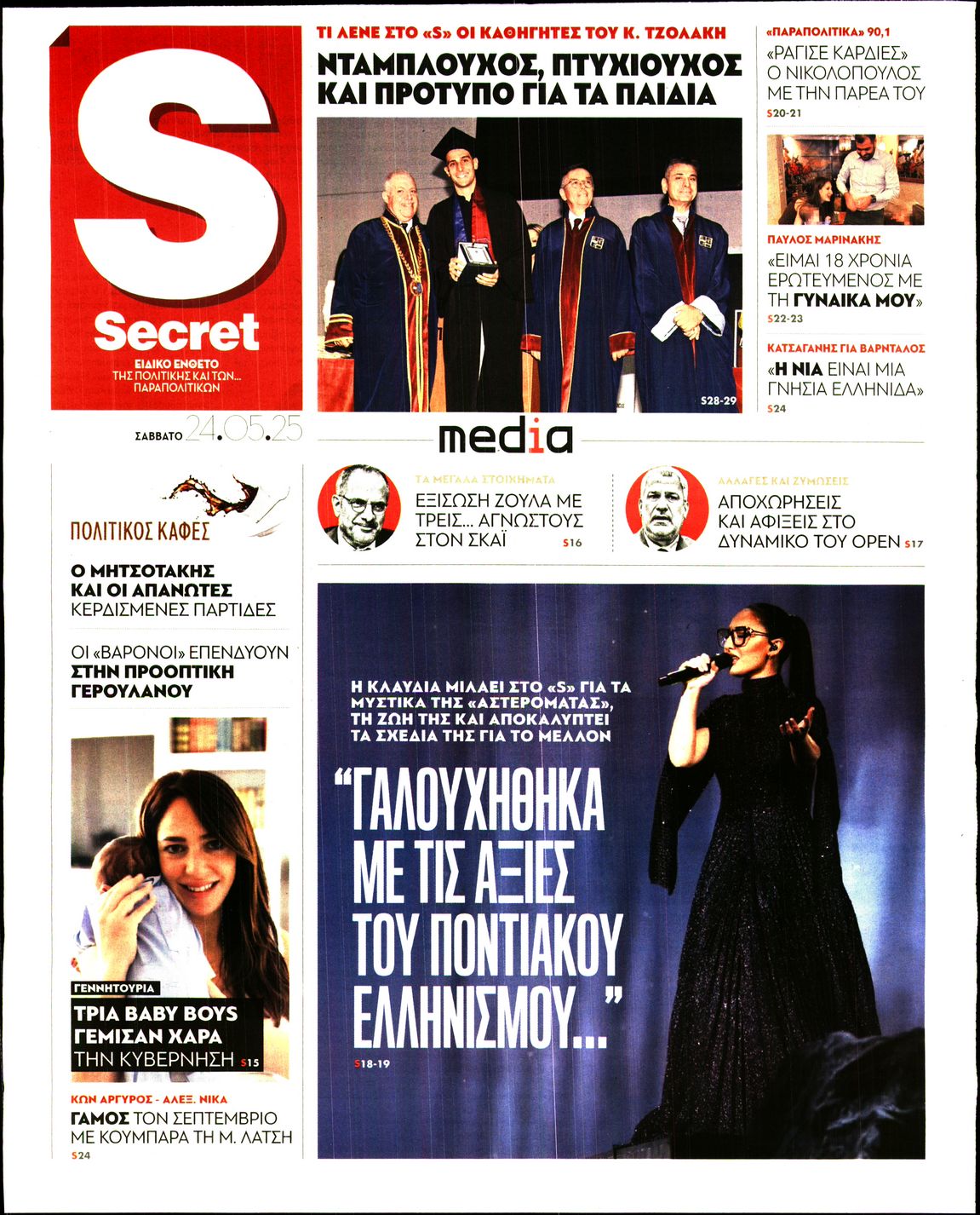 Πρωτοσέλιδο εφημερίδας ΠΑΡΑΠΟΛΙΤΙΚΑ - SECRET
