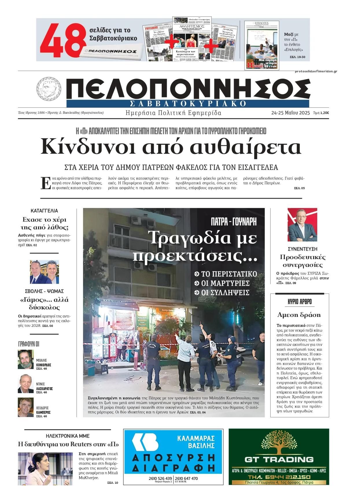 Πρωτοσέλιδο εφημερίδας Πελοπόννησος