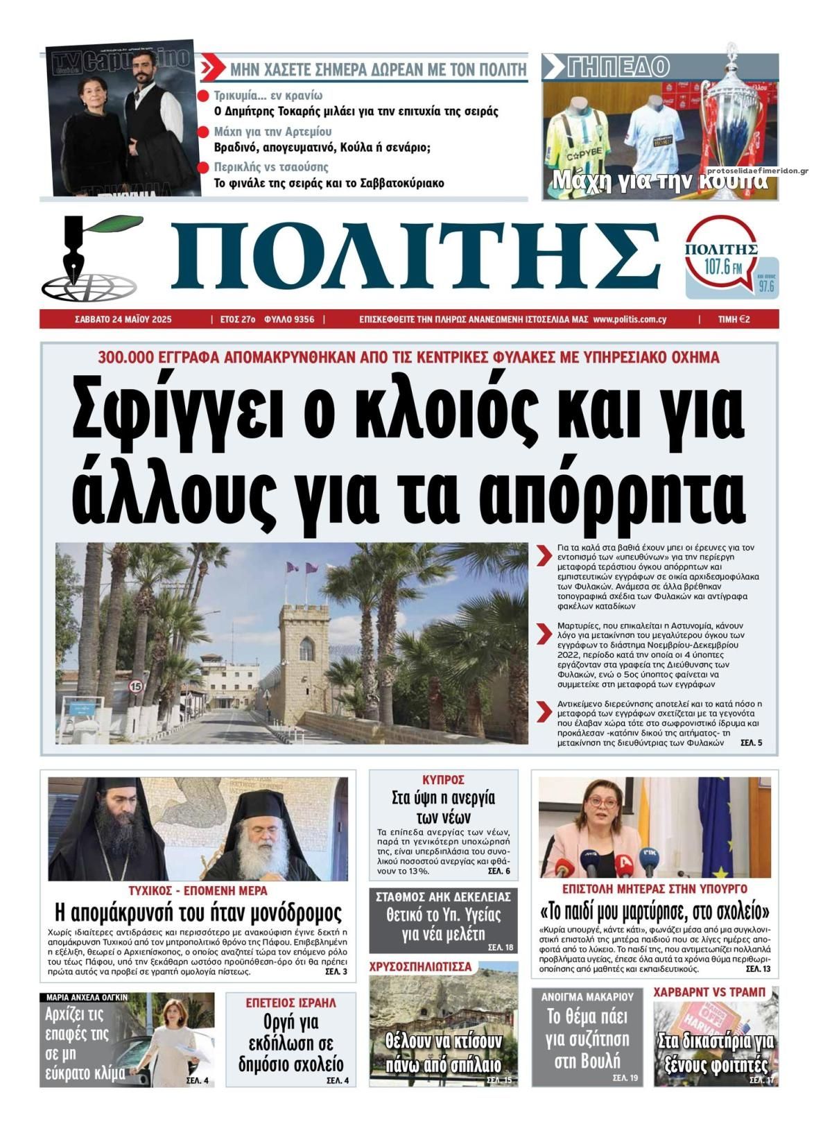 Πρωτοσέλιδο εφημερίδας Πολίτης Κύπρου