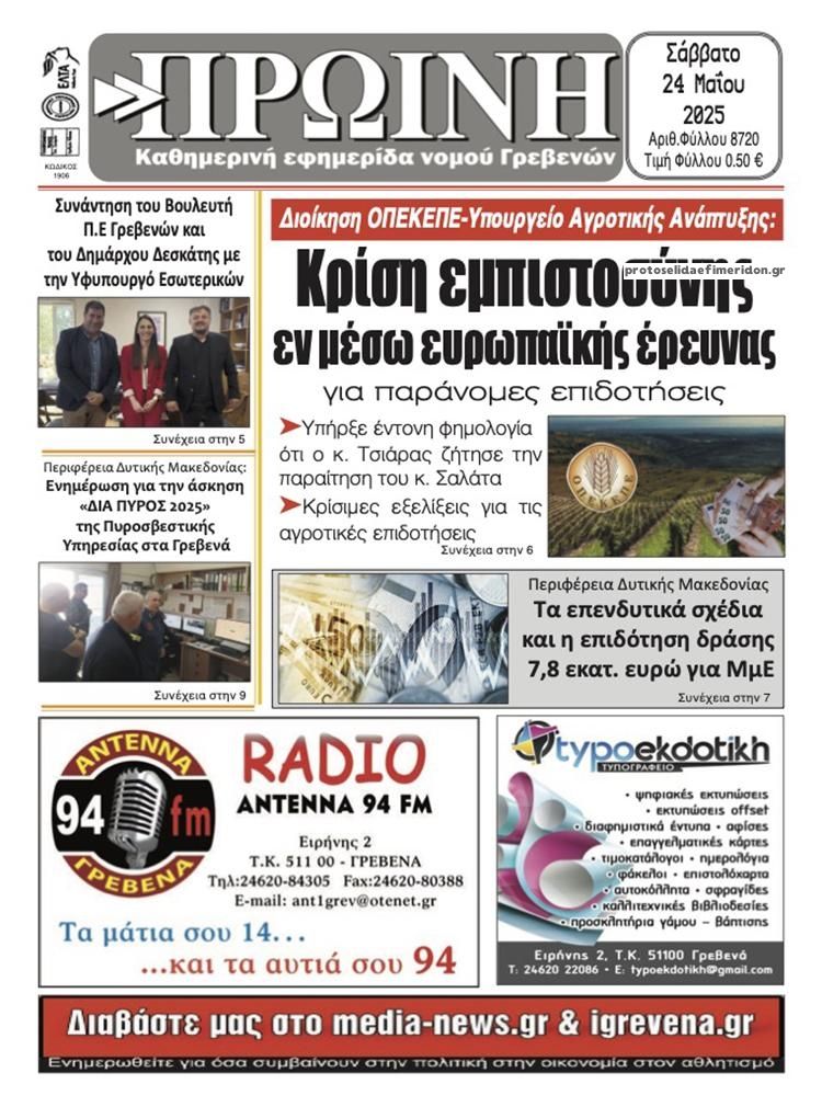 Πρωτοσέλιδο εφημερίδας Πρωινή Γρεβενών