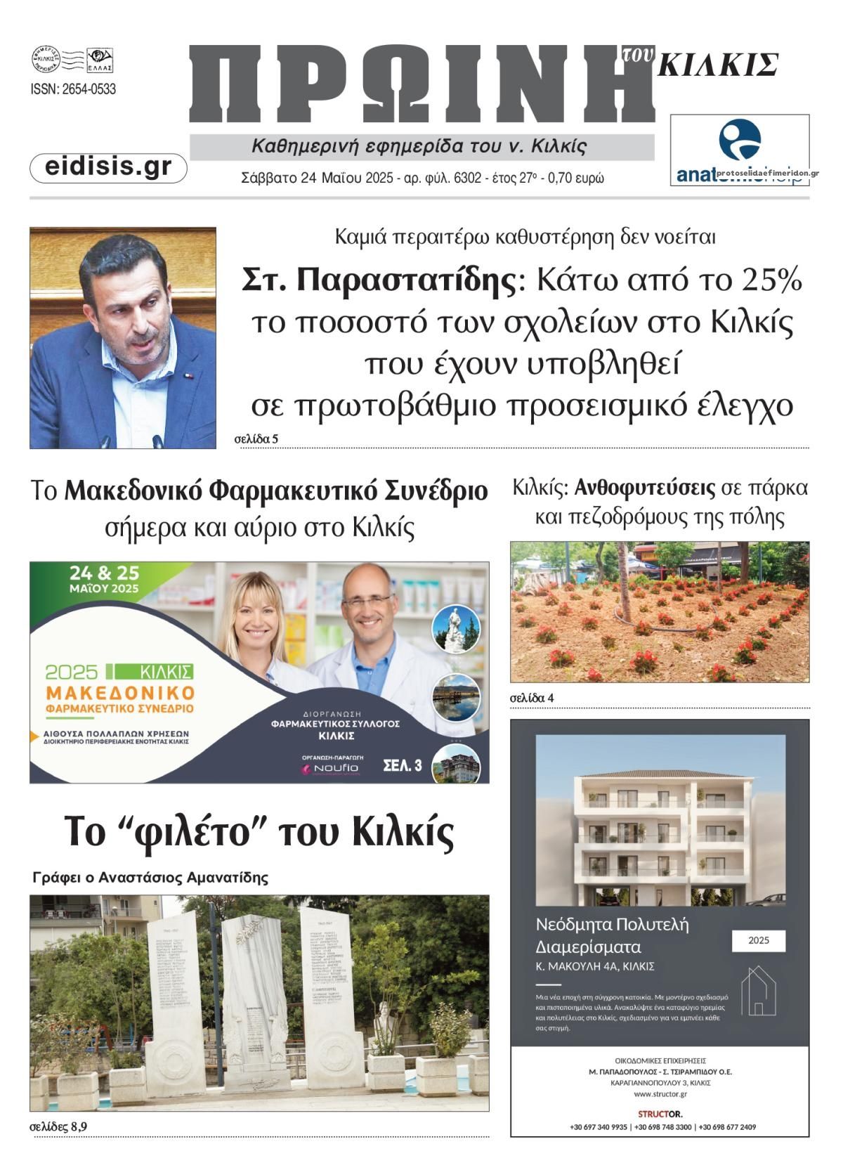 Πρωτοσέλιδο εφημερίδας Πρωινή Κιλκίς
