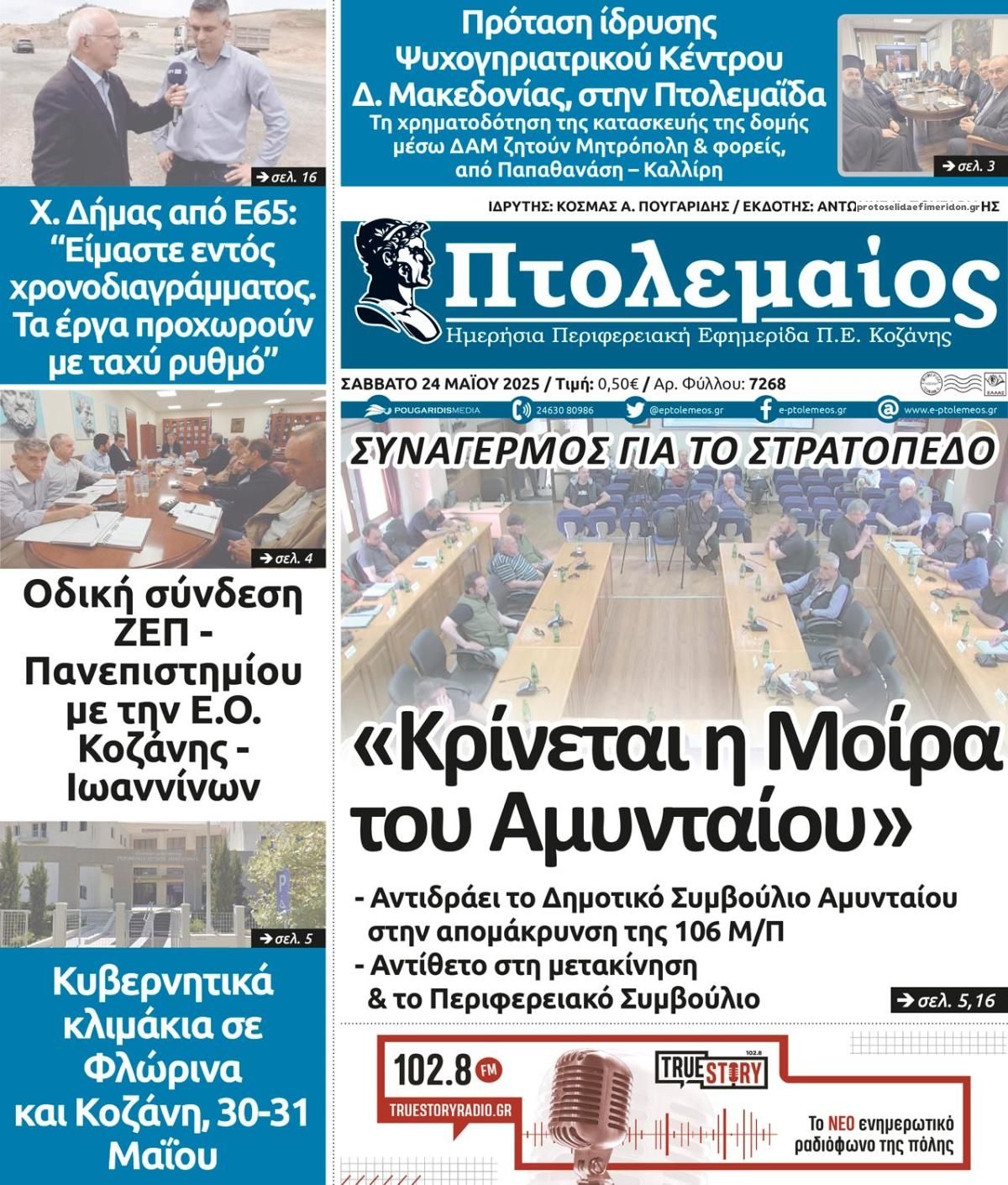Πρωτοσέλιδο εφημερίδας Πτολεμαίος
