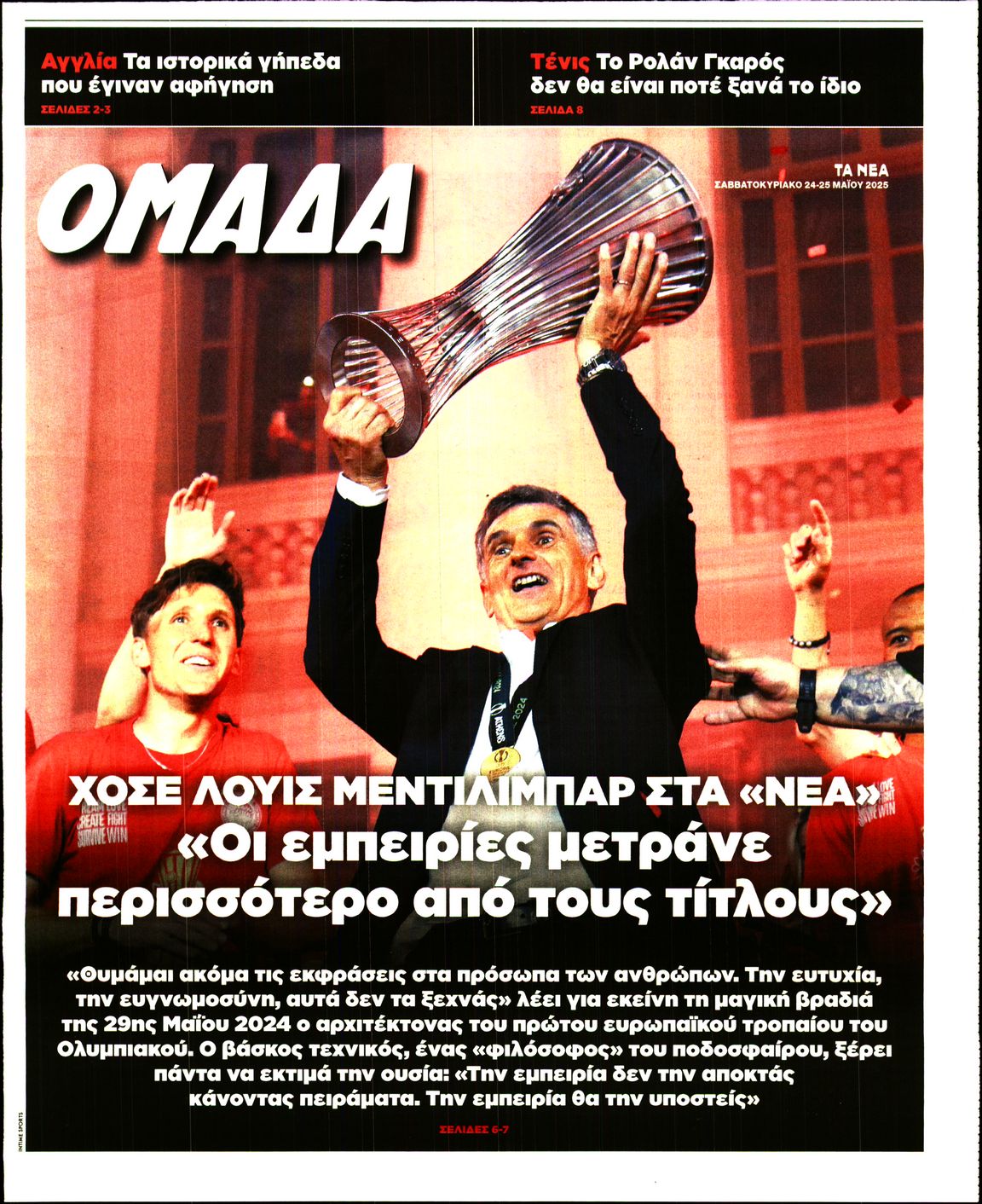 Πρωτοσέλιδο εφημερίδας ΤΑ ΝΕΑ - ΟΜΑΔΑ
