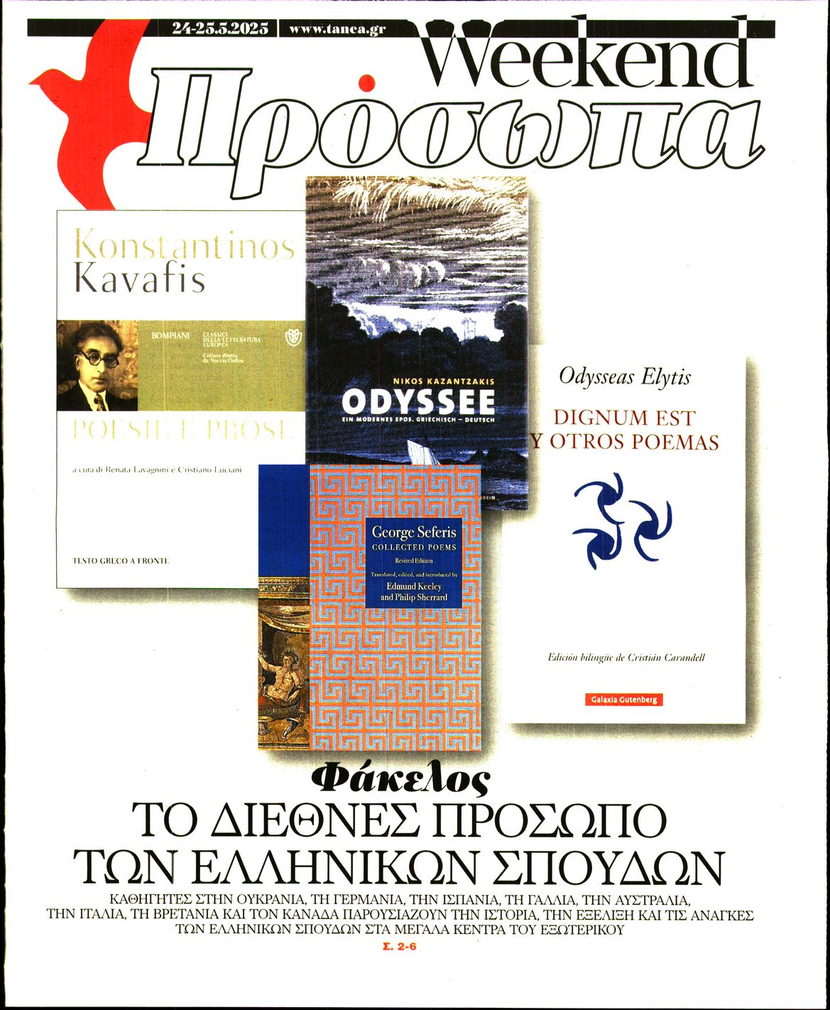 Πρωτοσέλιδο εφημερίδας ΤΑ ΝΕΑ - ΠΡΟΣΩΠΑ