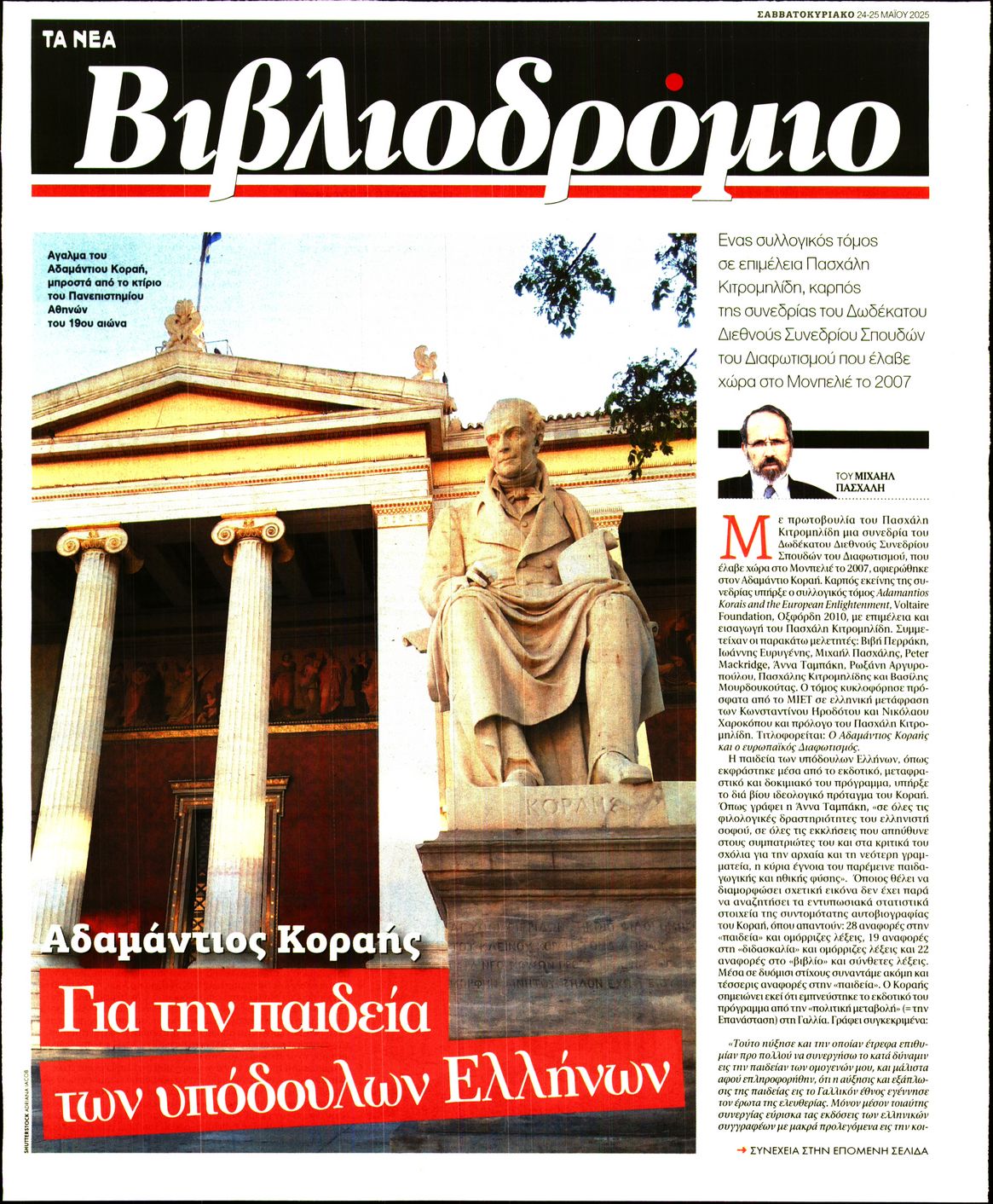Πρωτοσέλιδο εφημερίδας ΤΑ ΝΕΑ - ΒΙΒΛΙΟΔΡΟΜΙΟ