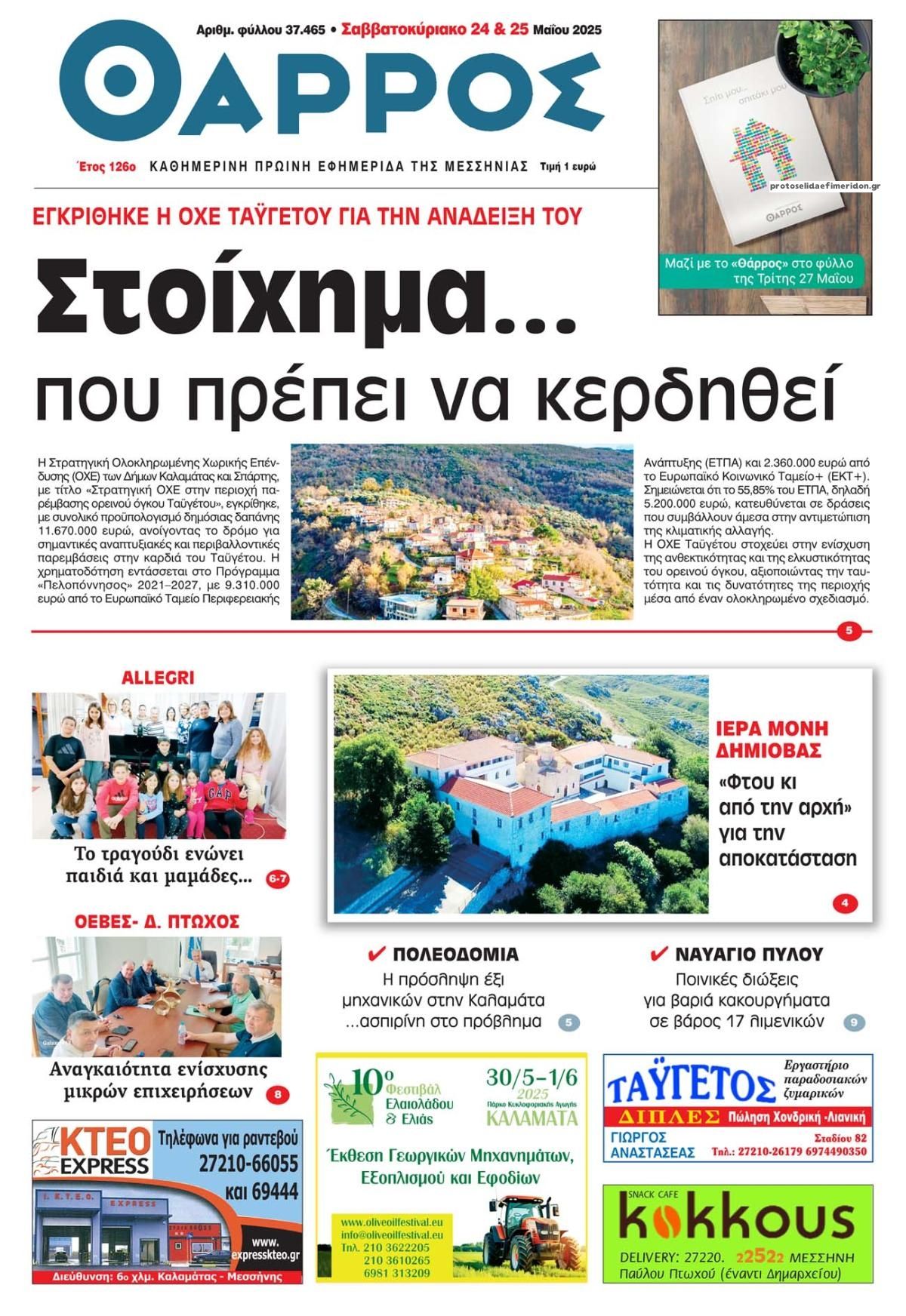 Πρωτοσέλιδο εφημερίδας Θάρρος Μεσσηνίας