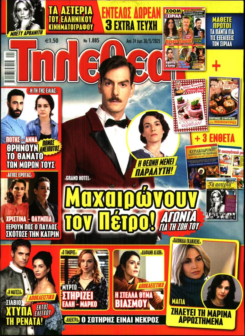 Πρωτοσέλιδο εφημερίδας ΤΗΛΕΘΕΑΤΗΣ
