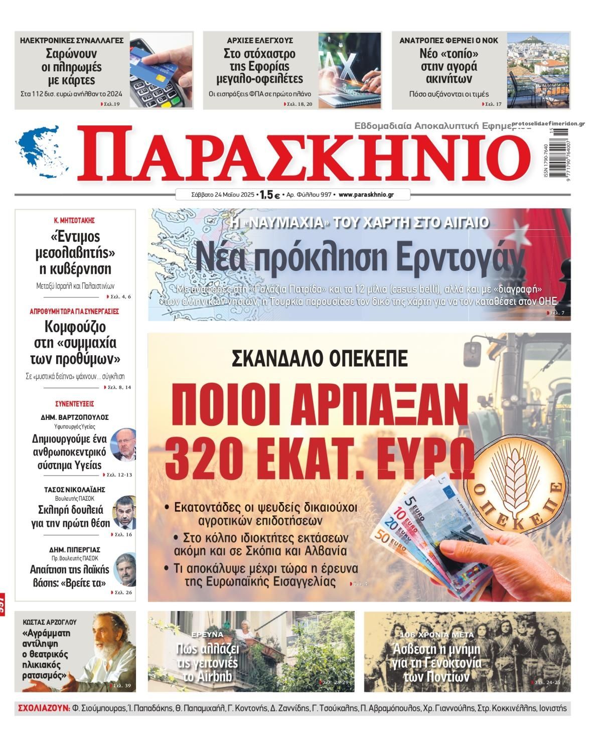 Πρωτοσέλιδο εφημερίδας Το Παρασκήνιο