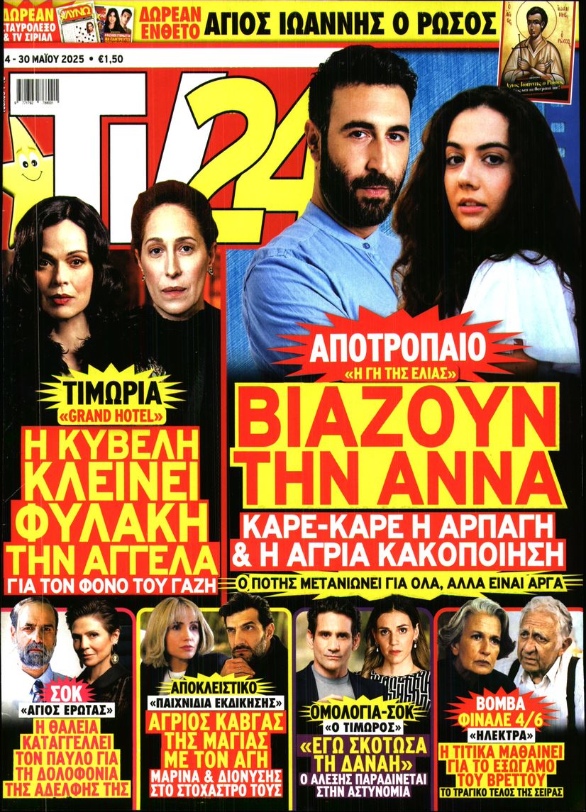 Πρωτοσέλιδο εφημερίδας TV 24
