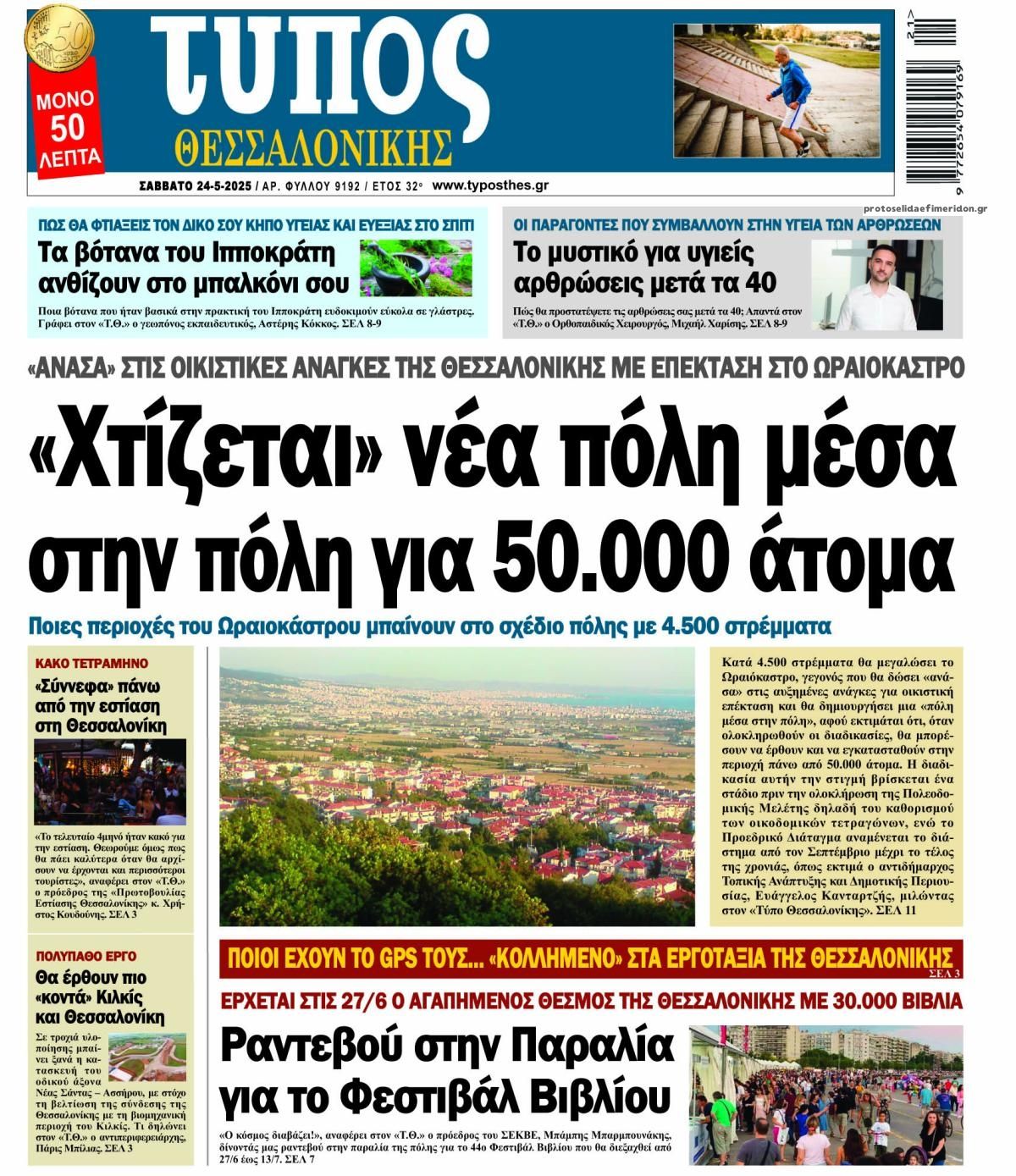 Πρωτοσέλιδο εφημερίδας Τύπος Θεσσαλονίκης