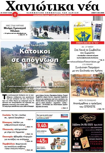 Πρωτοσέλιδο εφημερίδας Χανιώτικα Νέα