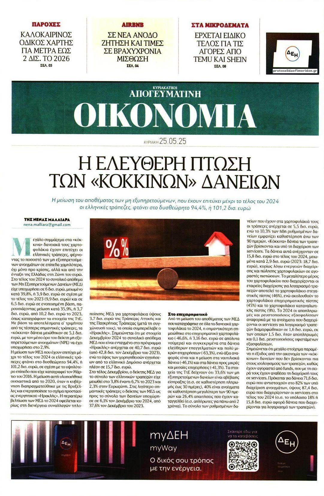 Πρωτοσέλιδο εφημερίδας Οικονομία