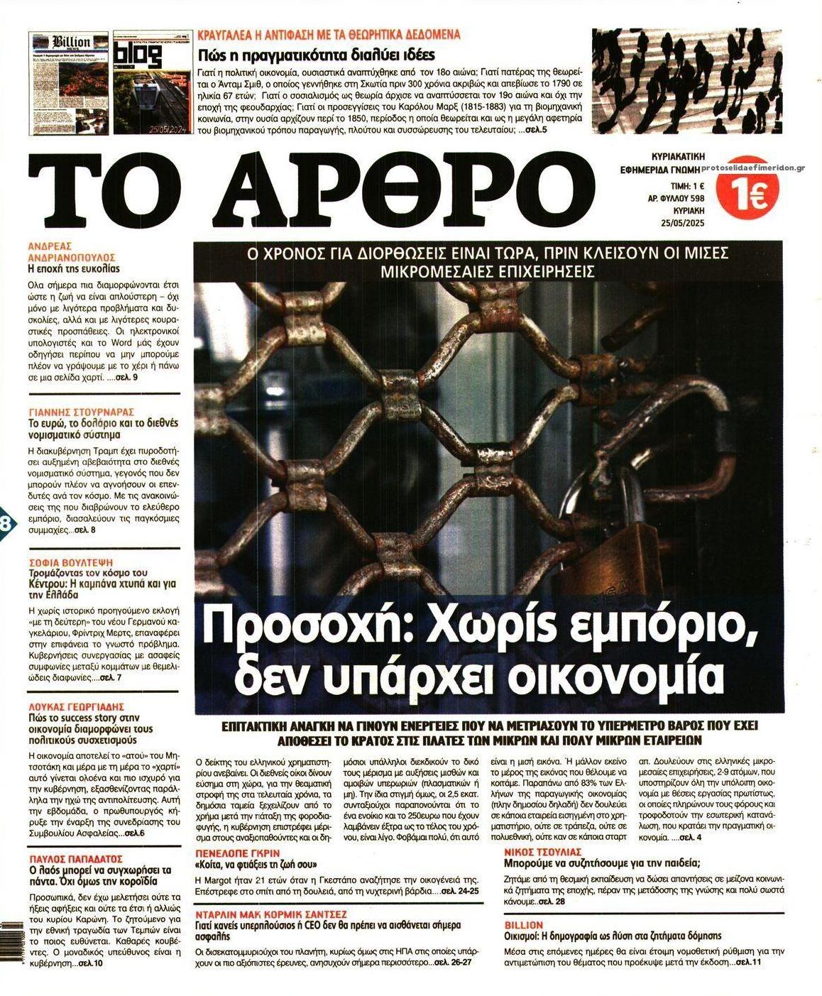 Πρωτοσέλιδο εφημερίδας Το Άρθρο