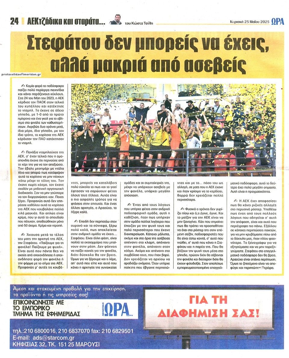 Οπισθόφυλλο εφημερίδας Η ώρα των Σπορ