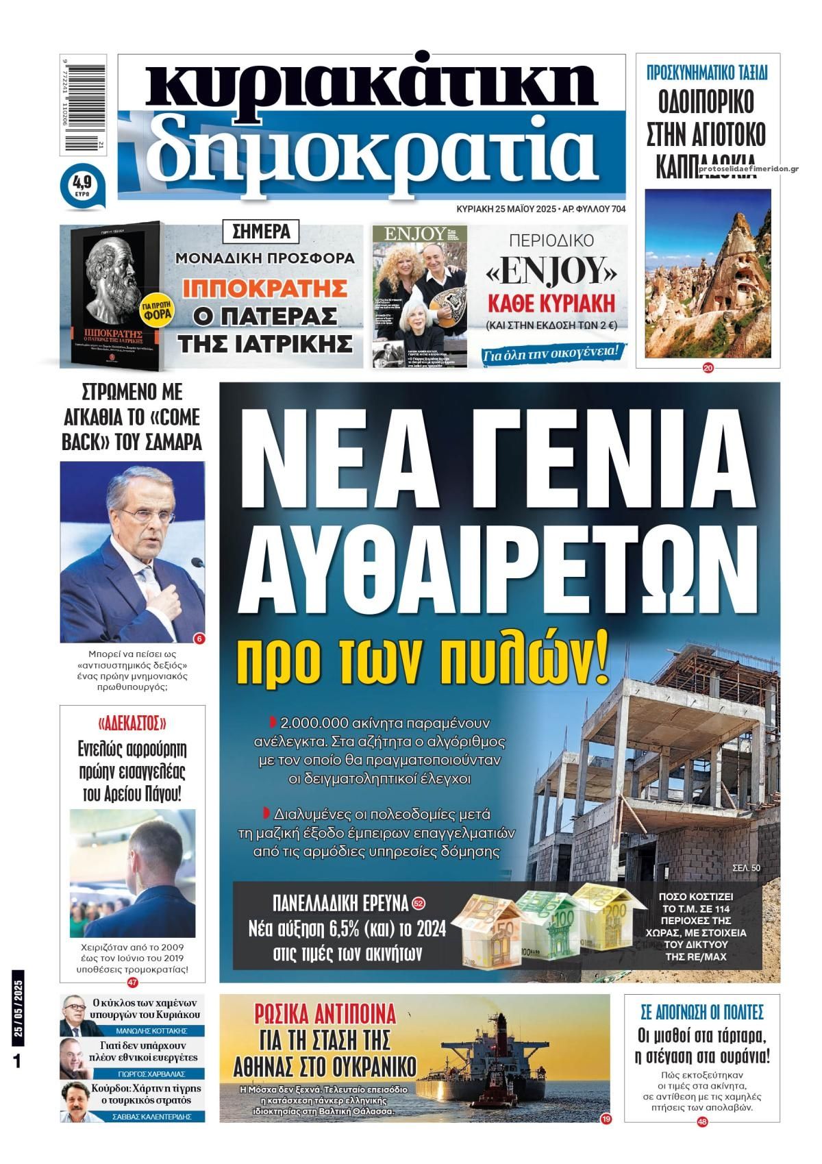 Πρωτοσέλιδο εφημερίδας Δημοκρατία