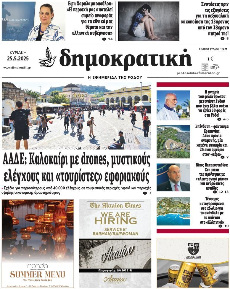 Πρωτοσέλιδο εφημερίδας Δημοκρατική
