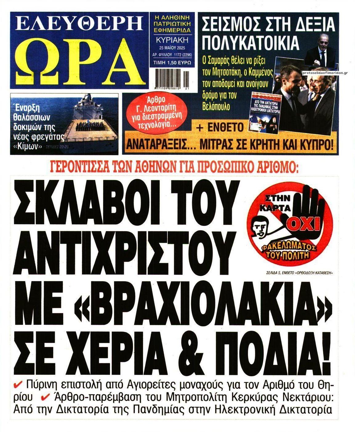Πρωτοσέλιδο εφημερίδας Ελεύθερη Ώρα