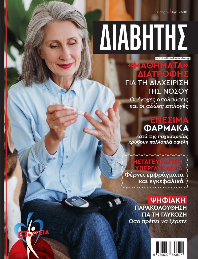 Πρωτοσέλιδο εφημερίδας Ε.Τ. Διαβήτης