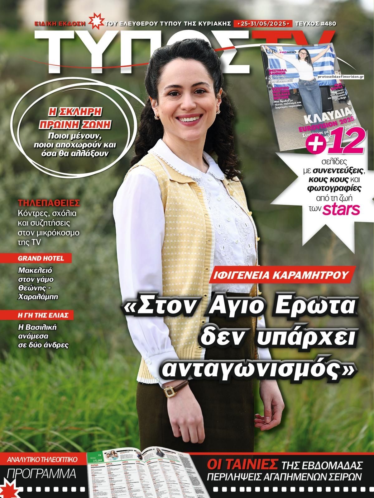 Πρωτοσέλιδο εφημερίδας ΕΛΕΥΘΕΡΟΣ ΤΥΠΟΣ  - ΤΥΠΟΣ TV
