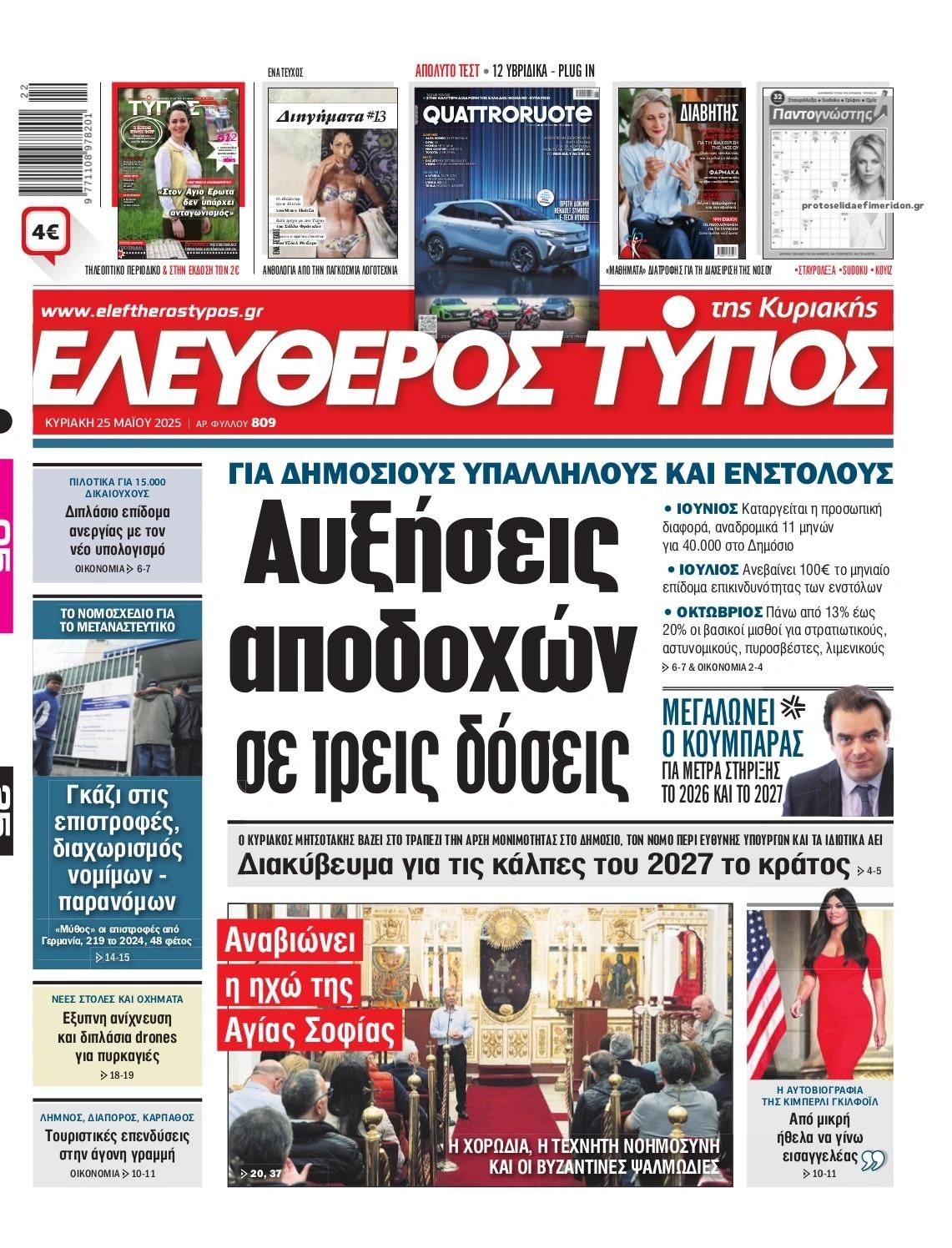 Πρωτοσέλιδο εφημερίδας Ελεύθερος Τύπος