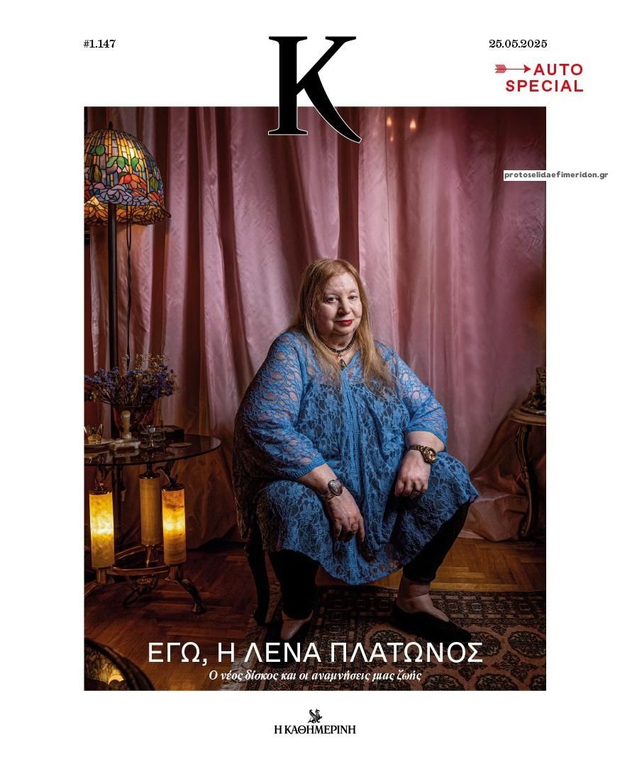 Πρωτοσέλιδο εφημερίδας Η ΚΑΘΗΜΕΡΙΝΗ - Κ