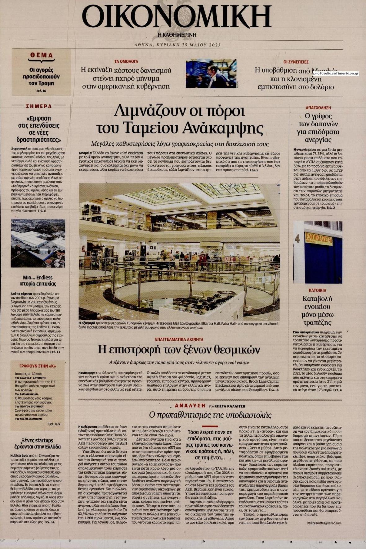 Πρωτοσέλιδο εφημερίδας Η ΚΑΘΗΜΕΡΙΝΗ - ΟΙΚΟΝΟΜΙΚΗ