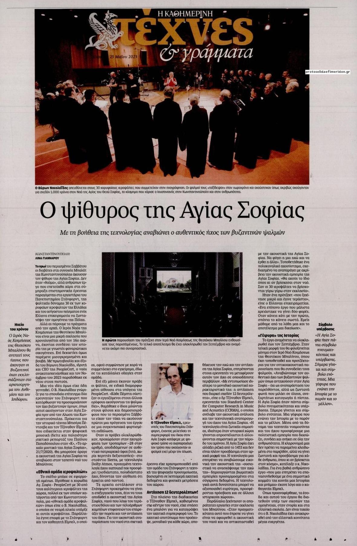 Πρωτοσέλιδο εφημερίδας Η ΚΑΘΗΜΕΡΙΝΗ - ΤΕΧΝΕΣ ΚΑΙ ΓΡΑΜΜΑΤΑ