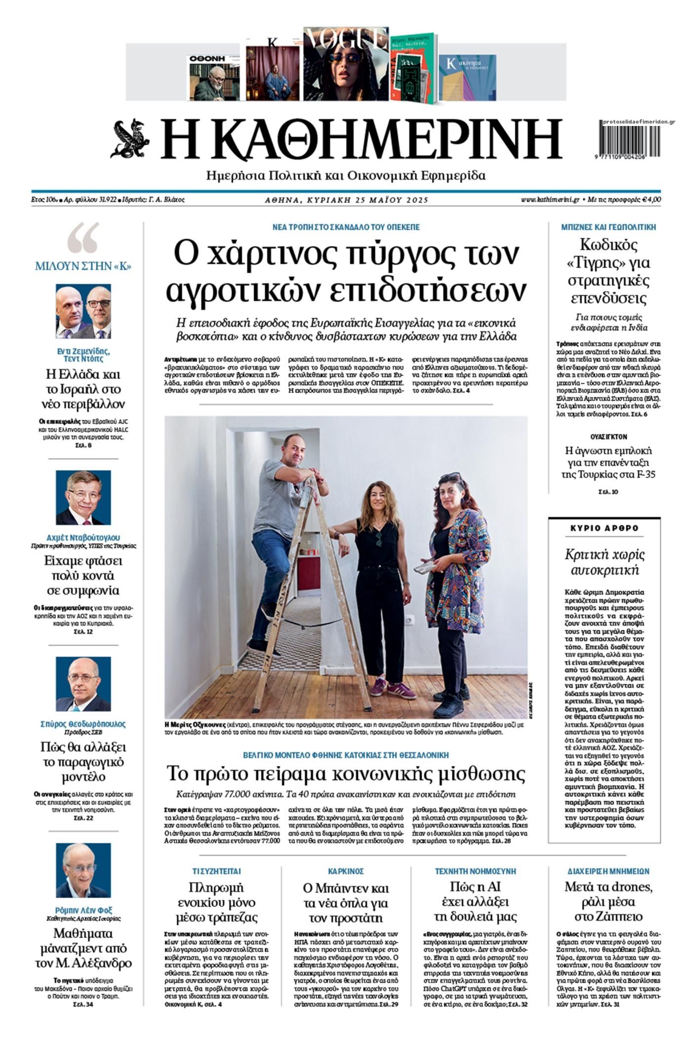 Πρωτοσέλιδο εφημερίδας Καθημερινή