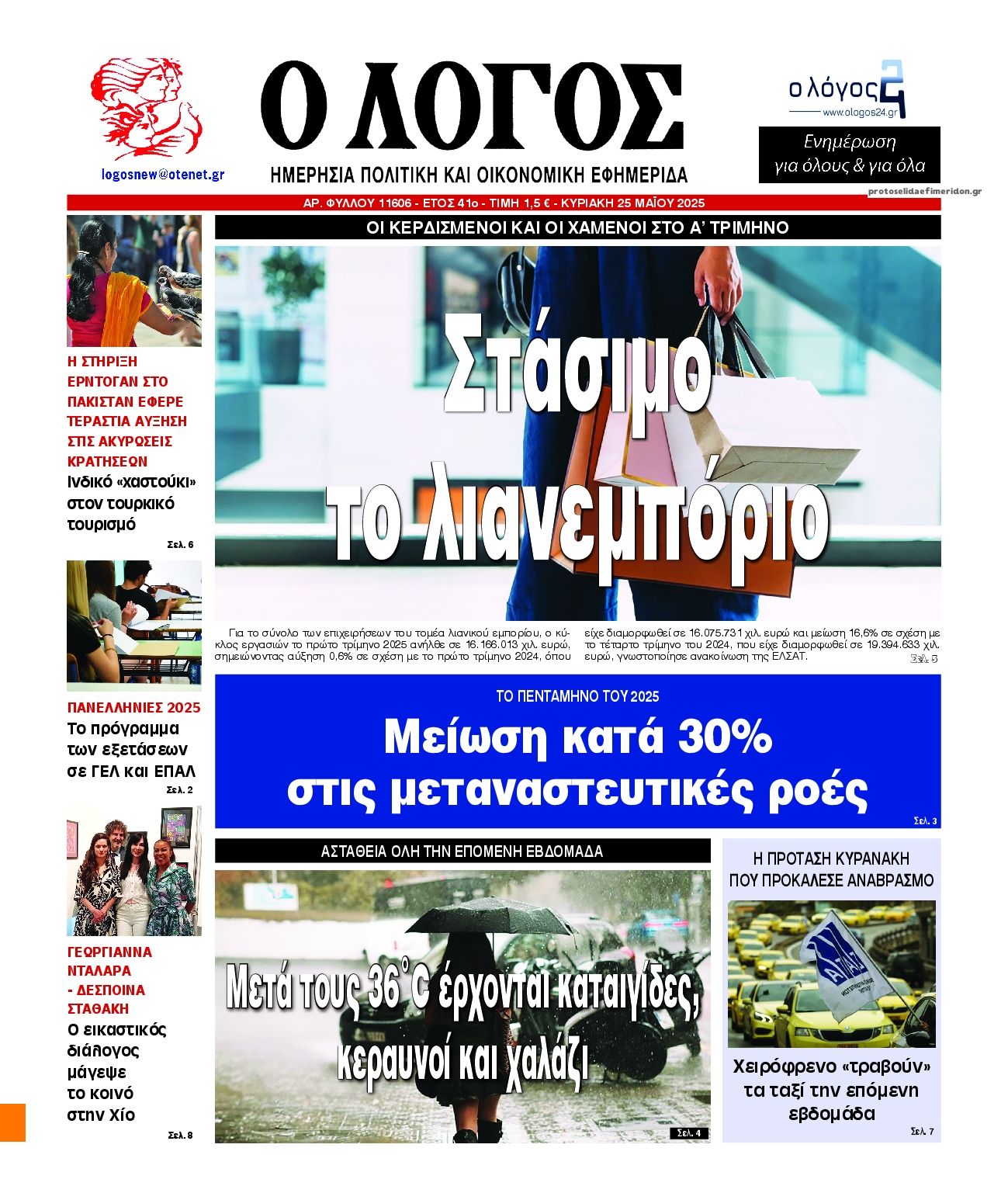Πρωτοσέλιδο εφημερίδας Λόγος