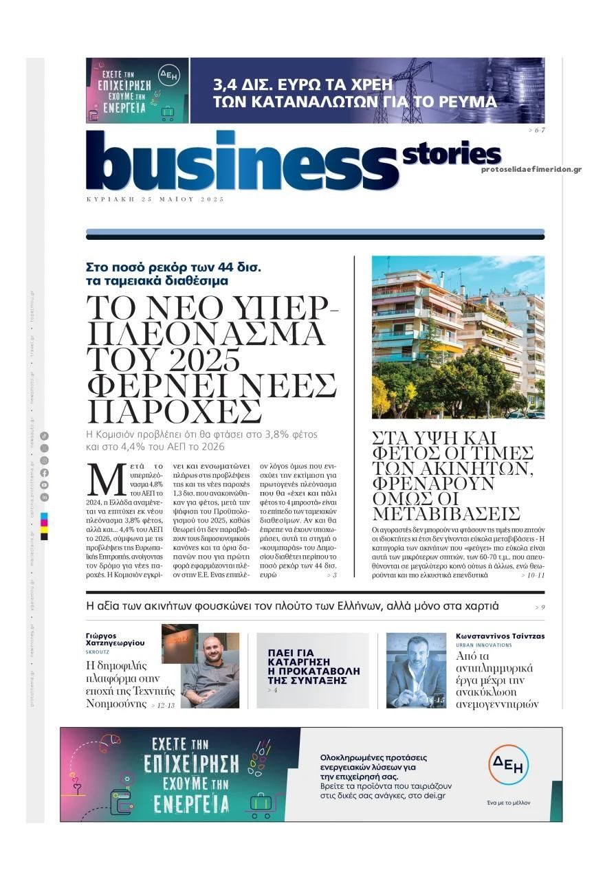 Πρωτοσέλιδο εφημερίδας ΠΡΩΤΟ ΘΕΜΑ - BUSINESS STORIES