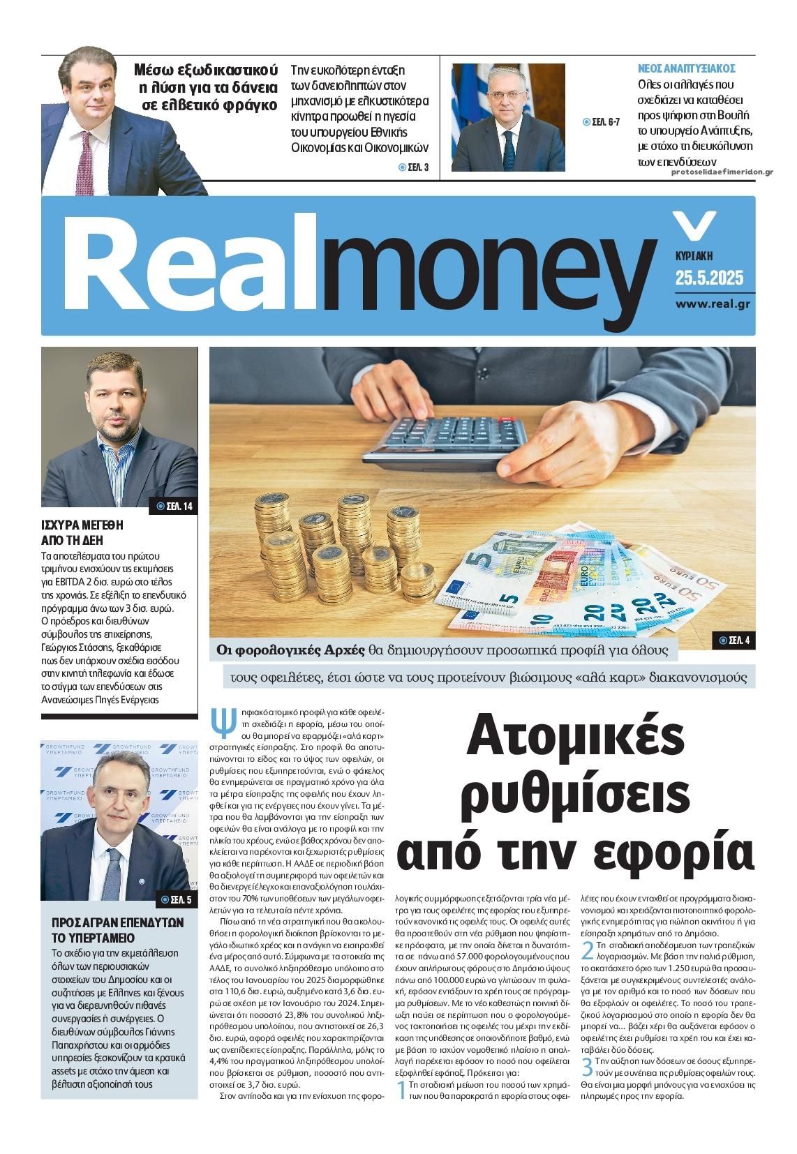 Πρωτοσέλιδο εφημερίδας REAL NEWS - MONEY