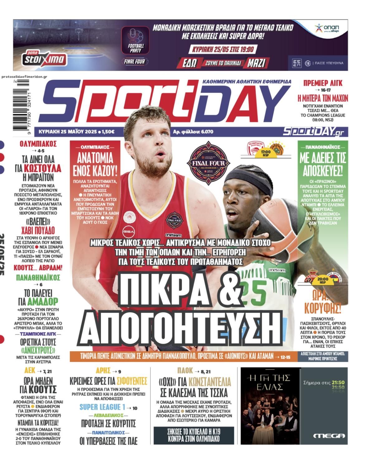 Πρωτοσέλιδο εφημερίδας Sportday